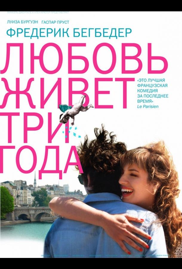 Фильм Любовь живет три года 2012 смотреть онлайн с Николя Бедос и Джонатаном Ламбером